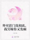 外室进门我和离,我另嫁你又发癫