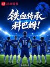 铁血传承科巴姆!