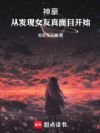 神豪:从发现女友真面目开始