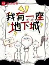 我有一座地下城