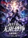 我打造无限世界,玩家玩疯了!