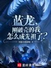蓝龙,刚破壳的我怎么成先祖了?