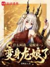 什么叫我一觉醒来变身龙娘了