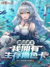 国运求生:我拥有生存角色卡