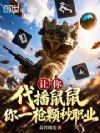 让你代播鼠鼠,你一枪颗秒职业?