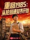 重回1985:从抢回通知书开始