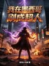 我在墨西哥刷成超人