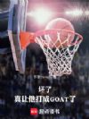 坏了,真让他打成GOAT了