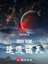 顶级天赋,速通诸天
