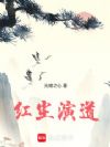 红尘演道