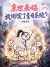 末世来临:我绑定了圣母系统?