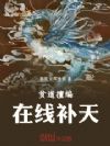 贫道擅编,在线补天