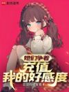 她们争着充值我的好感度
