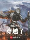 我们列车穿越了