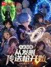 人在综漫,从发明传送枪开始
