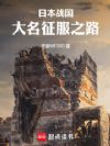 日本战国:大名征服之路