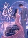 京夜越界