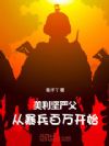 美利坚严父,从暴兵百万开始