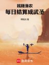 贱籍渔农,每日结算成武圣