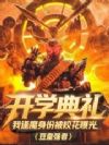 开学典礼,我逢魔时王被校花曝光