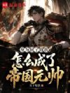 身为厨子的我怎么成了帝国元帅