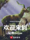 欢迎来到猛兽Online!