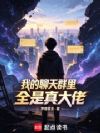 我的聊天群里全是真大佬