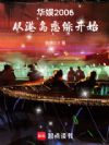 华娱2006:从港岛恋综开始