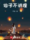 仙子不讲理!