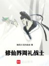 修仙界周礼战士