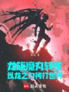 魔丸巨龙幼崽:拷打重度依赖