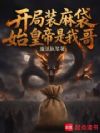 开局装麻袋,始皇帝是我哥
