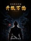 从无常司开始升级万物