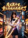 魔龙长千里,重生剑魂的我曝光了