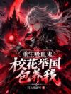重生吸血鬼,校花举国包养我!
