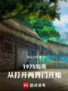 1975知青:从打开两界门开始