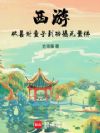 西游:从善财童子到功德无量佛