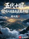 五代十国:续周从肘击赵匡胤开始