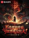 系统提前降临,可世界真没毁灭!