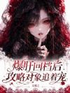 爆肝回档后,攻略对象追着宠