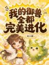 我的御兽全都完美进化