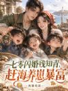 七零闪婚残知青,赶海养崽暴富