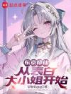 东京修仙,从表白大小姐开始