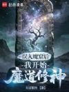 误入魔窟后我开始魔道修神