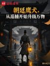 朝廷鹰犬,从巡捕开始升级万物