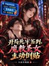 开局死牢签到,魔教圣女主动倒贴