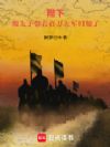 陛下,废太子带着百万大军归朝了
