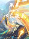 洪荒:先天人族,以武撼天