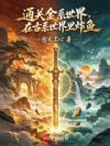 通关金系世界,在古系世界里炸鱼