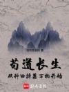 苟道长生,从种田掉落万物开始